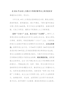 在20XX年全省人大重点工作落实督导会上的交流发言