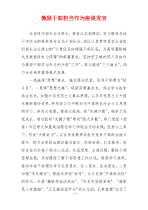 激励干部担当作为座谈发言