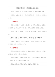 写材料常见的8个问题及解决办法