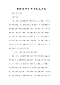 党委书记在两优一先表彰大会上的讲话