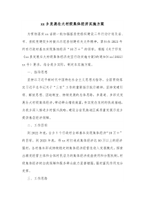 XX乡发展壮大村级集体经济实施方案