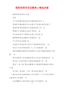 烟草局领导讲话整理2精选多篇