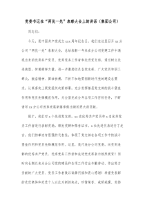 党委书记在两优一先表彰大会上的讲话集团公司