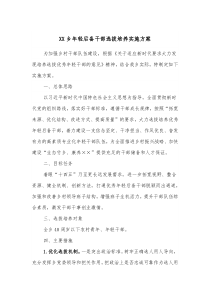 XX乡年轻后备干部选拔培养实施方案