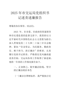 2025年市交运局党组织书记述责述廉报告