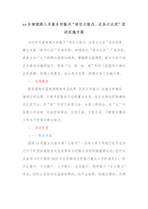 xx乡持续深入开展乡村振兴岗位大练兵业务大比武活动实施方案