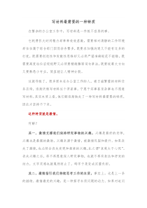 写材料最需要的一种特质