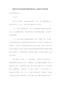 党委书记在体校退休教师恳谈会上的讲话学校