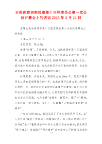王晖在政协南通市第十三届委员会第一次会议开幕会上的讲话2025年2月24日