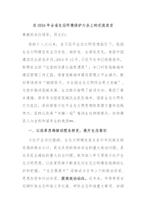 在20XX年全省生态环境保护大会上的交流发言