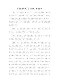 写材料用典上士闻道勤而行之