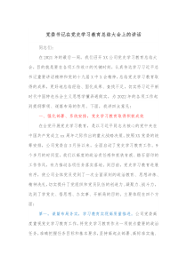 党委书记在党史学习教育总结大会上的讲话