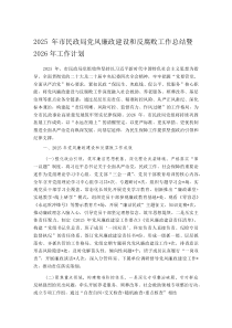 2025年市民政局党风廉政建设和反腐败工作总结暨2026年工作计划