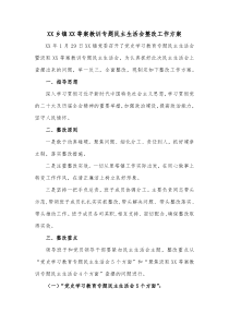 XX乡镇XX等案教训专题民主生活会整改工作方案