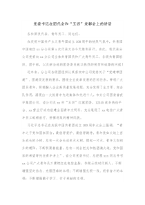 党委书记在团代会和五四表彰会上的讲话