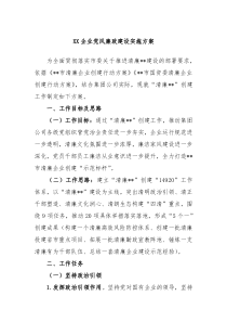 XX企业党风廉政建设实施方案