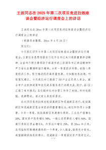 王波同志在2025年第二次项目竞进拉练座谈会暨经济运行调度会上的讲话