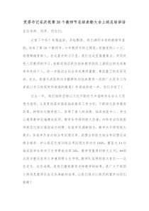 党委书记在庆祝第38个教师节总结表彰大会上的总结讲话