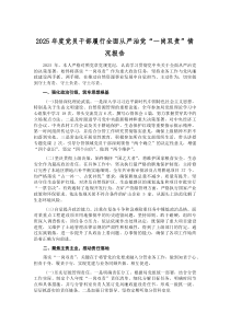 2025年度党员干部履行全面从严治党“一岗双责”情况报告