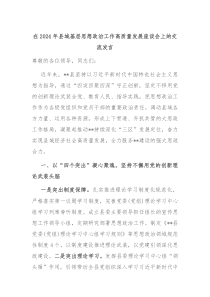 在20XX年县域基层思想政治工作高质量发展座谈会上的交流发言