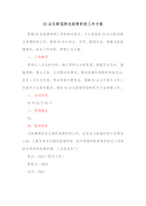 XX会议新冠肺炎疫情防控工作方案