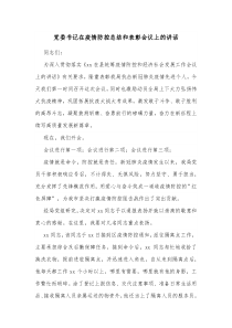 党委书记在疫情防控总结和表彰会议上的讲话