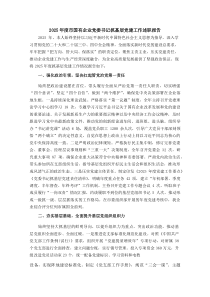 2025年度市国有企业党委书记抓基层党建工作述职报告