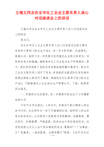 王瑞文同志在全市化工企业主要负责人谈心对话座谈会上的讲话