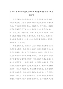 在20XX年国有企业党建引领业务高质量发展座谈会上的交流发言