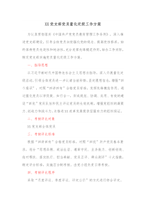 XX党支部党员量化定级工作方案