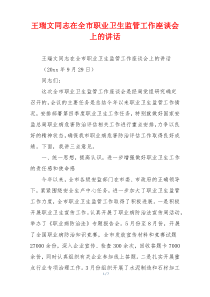 王瑞文同志在全市职业卫生监管工作座谈会上的讲话