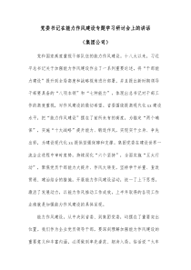 党委书记在能力作风建设专题学习研讨会上的讲话集团公司