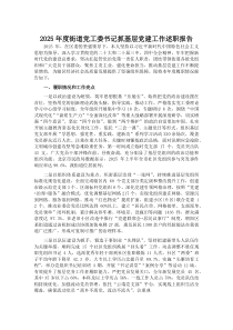 2025年度街道党工委书记抓基层党建工作述职报告