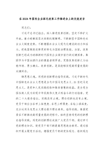 在20XX年国有企业深化改革工作推进会上的交流发言