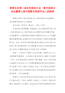 理事长在第二届全民阅读大会·数字阅读分论坛暨第九届中国数字阅读年会上的致辞