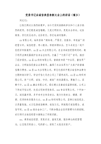 党委书记在诚信典型表彰大会上的讲话镇乡