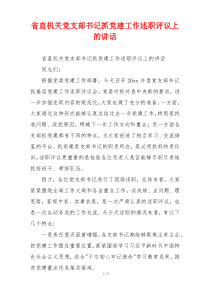 省直机关党支部书记抓党建工作述职评议上的讲话