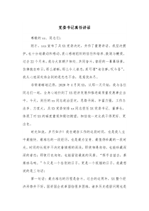 党委书记离任讲话