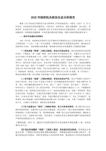 2025年政府机关政治生态分析报告