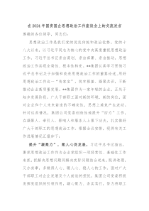 在20XX年国资国企思想政治工作座谈会上的交流发言