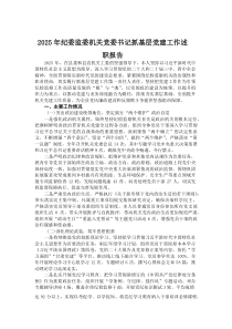 2025年纪委监委机关党委书记抓基层党建工作述职报告