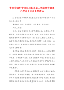 省社会组织管理局局长在省工程咨询协会第六次会员大会上的讲话