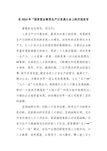 在20XX年国资国企新质生产力发展大会上的交流发言