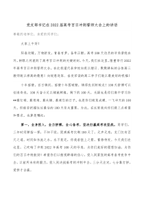 党支部书记在20XX届高考百日冲刺誓师大会上的讲话