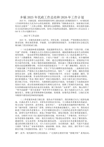 乡镇2025年民政工作总结和2026年工作计划