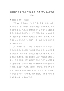 在20XX年局青年理论学习小组第一次集体学习会上的交流发言