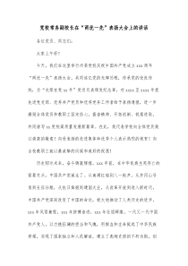 党校常务副校长在两优一先表扬大会上的讲话