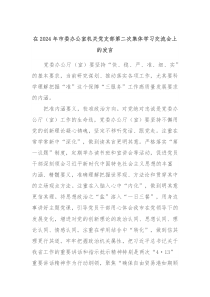 在20XX年市委办公室机关党支部第二次集体学习交流会上的发言