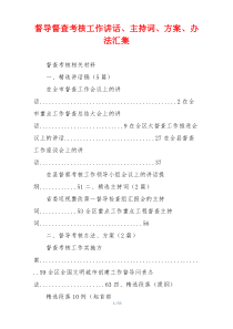 督导督查考核工作讲话、主持词、方案、办法汇集