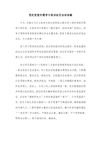 党纪党规专题学习培训动员会讲话稿